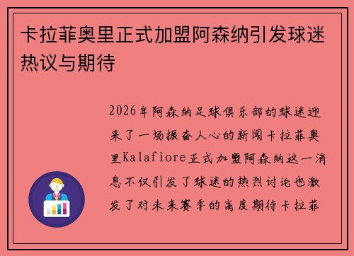 卡拉菲奥里正式加盟阿森纳引发球迷热议与期待