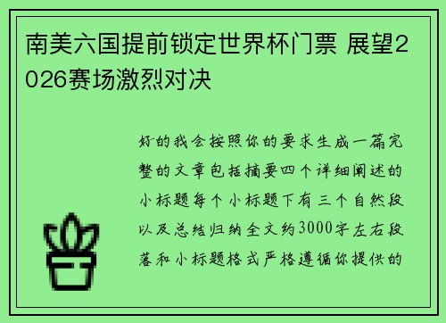 南美六国提前锁定世界杯门票 展望2026赛场激烈对决
