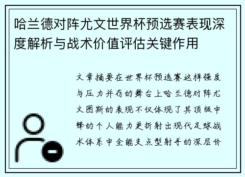 哈兰德对阵尤文世界杯预选赛表现深度解析与战术价值评估关键作用