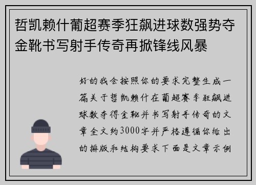 哲凯赖什葡超赛季狂飙进球数强势夺金靴书写射手传奇再掀锋线风暴