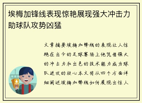 埃梅加锋线表现惊艳展现强大冲击力助球队攻势凶猛