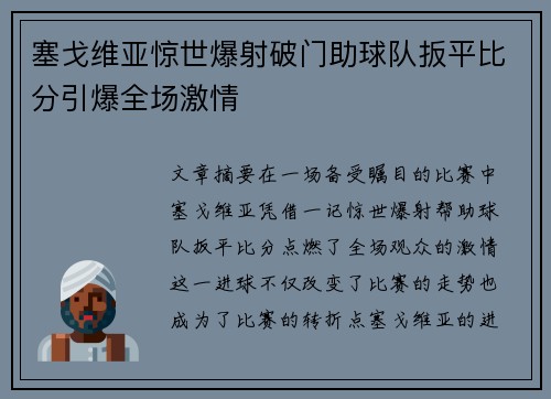 塞戈维亚惊世爆射破门助球队扳平比分引爆全场激情