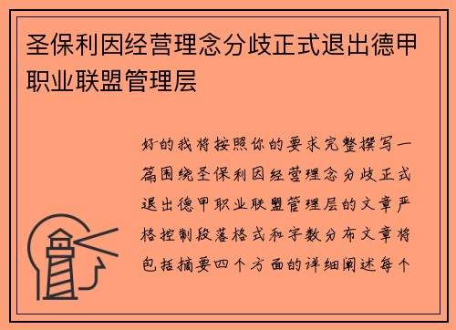 圣保利因经营理念分歧正式退出德甲职业联盟管理层