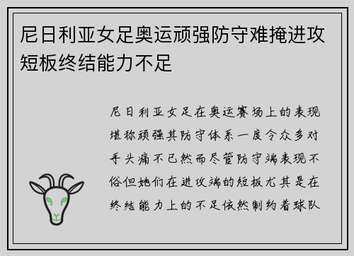 尼日利亚女足奥运顽强防守难掩进攻短板终结能力不足