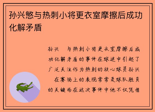 孙兴慜与热刺小将更衣室摩擦后成功化解矛盾