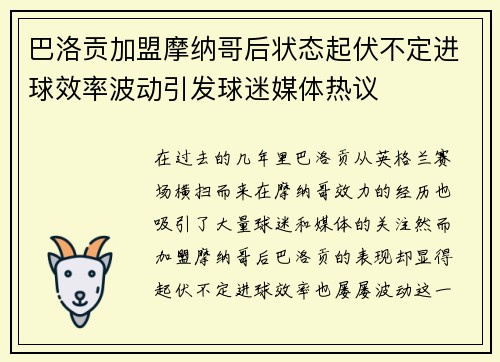 巴洛贡加盟摩纳哥后状态起伏不定进球效率波动引发球迷媒体热议