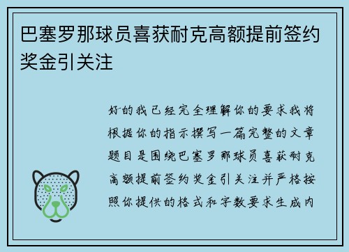 巴塞罗那球员喜获耐克高额提前签约奖金引关注
