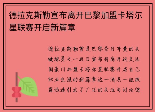 德拉克斯勒宣布离开巴黎加盟卡塔尔星联赛开启新篇章