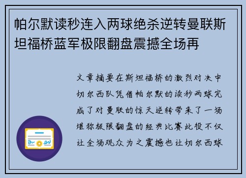 帕尔默读秒连入两球绝杀逆转曼联斯坦福桥蓝军极限翻盘震撼全场再