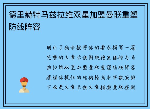 德里赫特马兹拉维双星加盟曼联重塑防线阵容