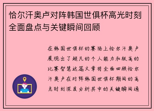 恰尔汗奥卢对阵韩国世俱杯高光时刻全面盘点与关键瞬间回顾