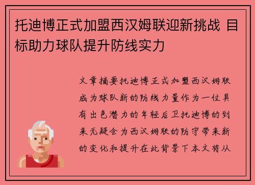 托迪博正式加盟西汉姆联迎新挑战 目标助力球队提升防线实力