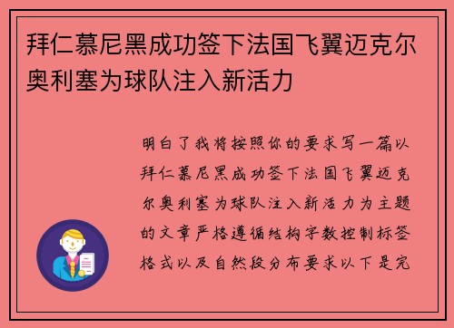 拜仁慕尼黑成功签下法国飞翼迈克尔奥利塞为球队注入新活力