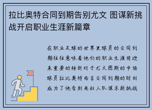 拉比奥特合同到期告别尤文 图谋新挑战开启职业生涯新篇章