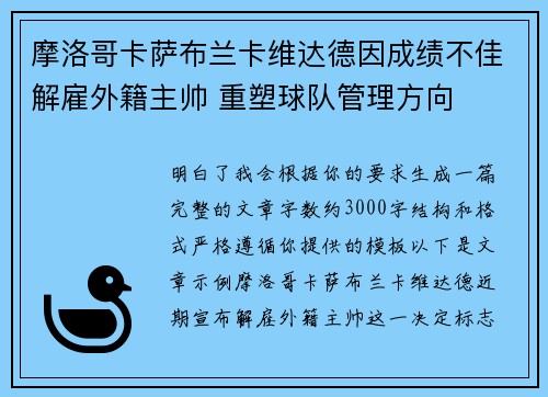摩洛哥卡萨布兰卡维达德因成绩不佳解雇外籍主帅 重塑球队管理方向 摩洛哥卡萨布兰卡维达德因成绩不佳解雇外籍主帅 重塑球队管理方向