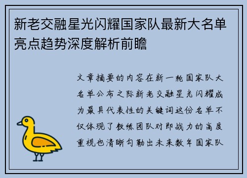 新老交融星光闪耀国家队最新大名单亮点趋势深度解析前瞻
