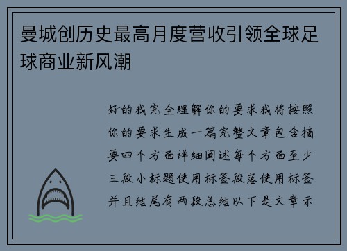 曼城创历史最高月度营收引领全球足球商业新风潮
