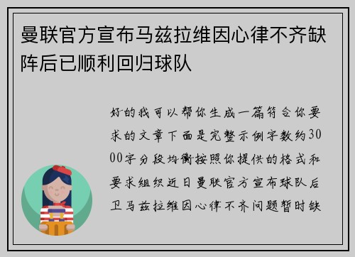 曼联官方宣布马兹拉维因心律不齐缺阵后已顺利回归球队
