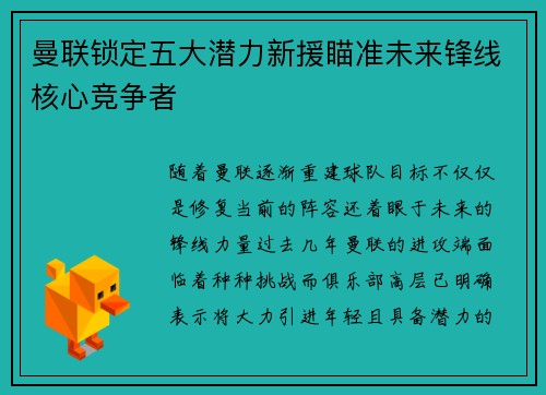 曼联锁定五大潜力新援瞄准未来锋线核心竞争者 曼联锁定五大潜力新援瞄准未来锋线核心竞争者