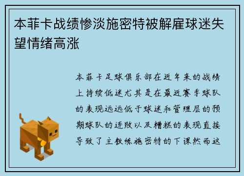 本菲卡战绩惨淡施密特被解雇球迷失望情绪高涨