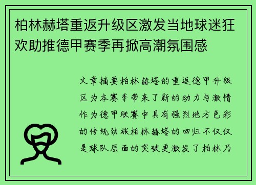 柏林赫塔重返升级区激发当地球迷狂欢助推德甲赛季再掀高潮氛围感 柏林赫塔重返升级区激发当地球迷狂欢助推德甲赛季再掀高潮氛围感
