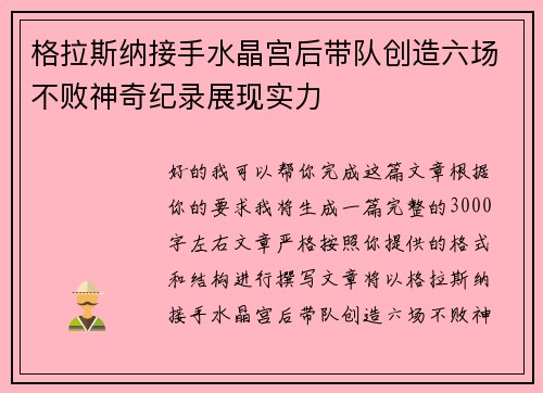格拉斯纳接手水晶宫后带队创造六场不败神奇纪录展现实力 格拉斯纳接手水晶宫后带队创造六场不败神奇纪录展现实力