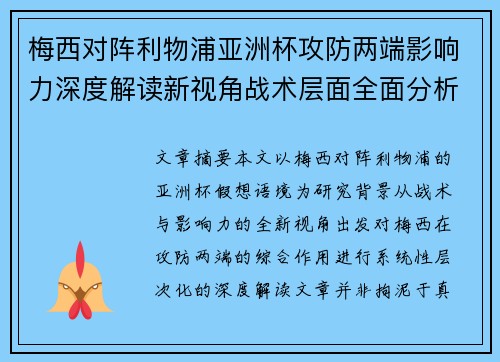 梅西对阵利物浦亚洲杯攻防两端影响力深度解读新视角战术层面全面分析