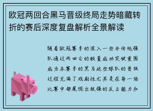 欧冠两回合黑马晋级终局走势暗藏转折的赛后深度复盘解析全景解读 欧冠两回合黑马晋级终局走势暗藏转折的赛后深度复盘解析全景解读