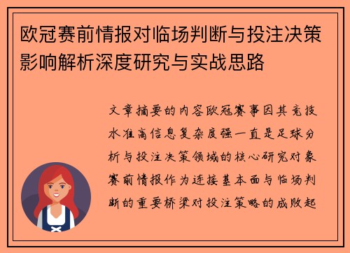 欧冠赛前情报对临场判断与投注决策影响解析深度研究与实战思路 欧冠赛前情报对临场判断与投注决策影响解析深度研究与实战思路