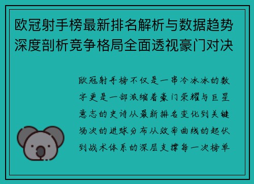 欧冠射手榜最新排名解析与数据趋势深度剖析竞争格局全面透视豪门对决