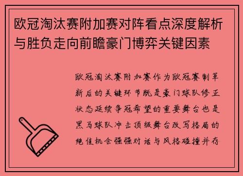 欧冠淘汰赛附加赛对阵看点深度解析与胜负走向前瞻豪门博弈关键因素 欧冠淘汰赛附加赛对阵看点深度解析与胜负走向前瞻豪门博弈关键因素