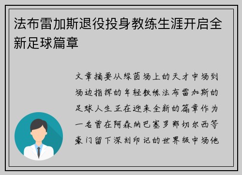 法布雷加斯退役投身教练生涯开启全新足球篇章 法布雷加斯退役投身教练生涯开启全新足球篇章