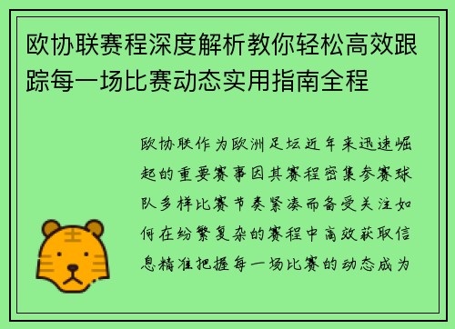 欧协联赛程深度解析教你轻松高效跟踪每一场比赛动态实用指南全程 欧协联赛程深度解析教你轻松高效跟踪每一场比赛动态实用指南全程