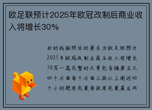 欧足联预计2025年欧冠改制后商业收入将增长30%