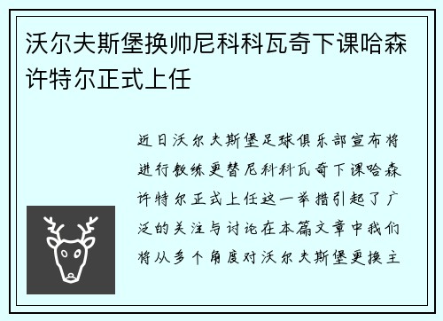 沃尔夫斯堡换帅尼科科瓦奇下课哈森许特尔正式上任