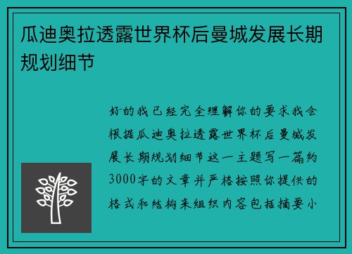 瓜迪奥拉透露世界杯后曼城发展长期规划细节