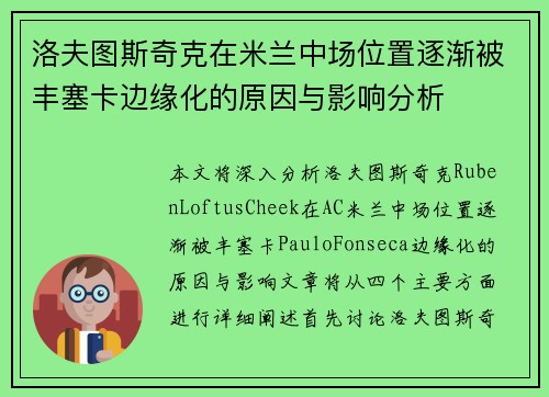 洛夫图斯奇克在米兰中场位置逐渐被丰塞卡边缘化的原因与影响分析