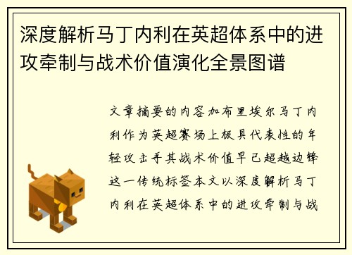 深度解析马丁内利在英超体系中的进攻牵制与战术价值演化全景图谱 深度解析马丁内利在英超体系中的进攻牵制与战术价值演化全景图谱