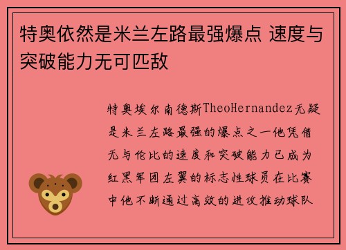 特奥依然是米兰左路最强爆点 速度与突破能力无可匹敌 特奥依然是米兰左路最强爆点 速度与突破能力无可匹敌