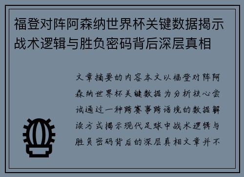福登对阵阿森纳世界杯关键数据揭示战术逻辑与胜负密码背后深层真相