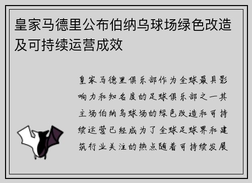 皇家马德里公布伯纳乌球场绿色改造及可持续运营成效 皇家马德里公布伯纳乌球场绿色改造及可持续运营成效