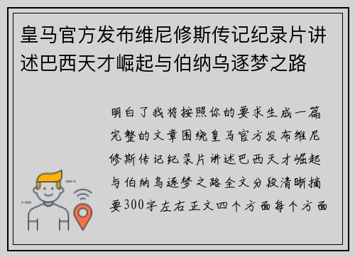 皇马官方发布维尼修斯传记纪录片讲述巴西天才崛起与伯纳乌逐梦之路