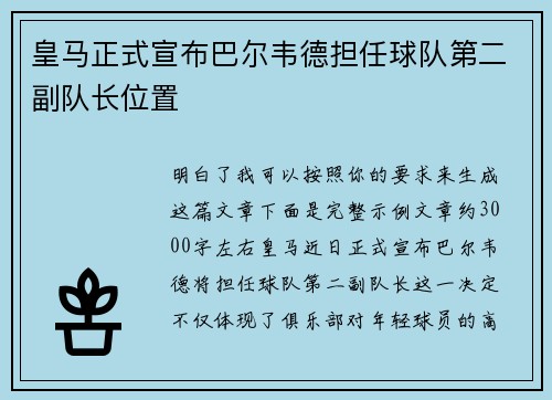 皇马正式宣布巴尔韦德担任球队第二副队长位置