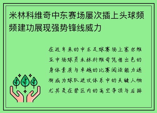 米林科维奇中东赛场屡次插上头球频频建功展现强势锋线威力