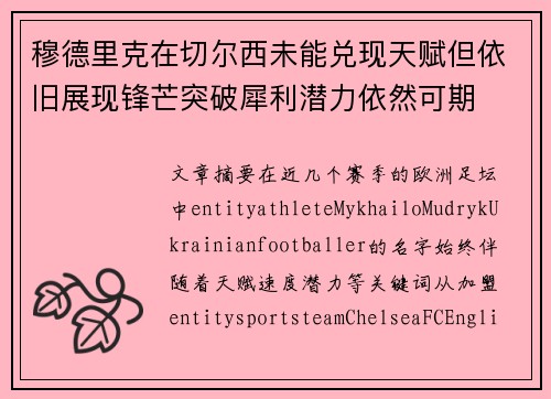 穆德里克在切尔西未能兑现天赋但依旧展现锋芒突破犀利潜力依然可期