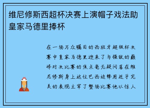 维尼修斯西超杯决赛上演帽子戏法助皇家马德里捧杯