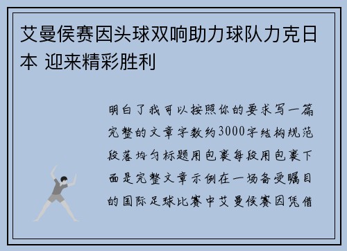 艾曼侯赛因头球双响助力球队力克日本 迎来精彩胜利 艾曼侯赛因头球双响助力球队力克日本 迎来精彩胜利