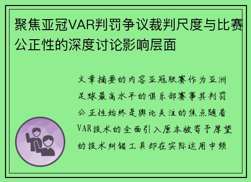 聚焦亚冠VAR判罚争议裁判尺度与比赛公正性的深度讨论影响层面 聚焦亚冠VAR判罚争议裁判尺度与比赛公正性的深度讨论影响层面