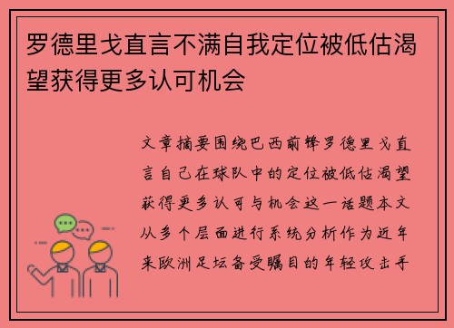 罗德里戈直言不满自我定位被低估渴望获得更多认可机会 罗德里戈直言不满自我定位被低估渴望获得更多认可机会