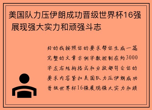 美国队力压伊朗成功晋级世界杯16强 展现强大实力和顽强斗志 美国队力压伊朗成功晋级世界杯16强 展现强大实力和顽强斗志